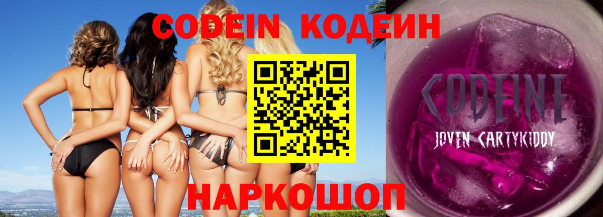 Кодеин Purple Drank Лыткарино